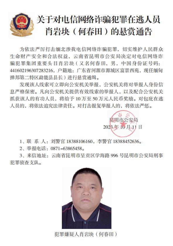 照片曝光！昆明、杭州警方悬赏50万通缉缅北电诈集团重要头目