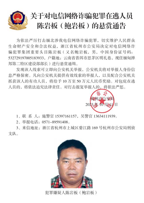 照片曝光！昆明、杭州警方悬赏50万通缉缅北电诈集团重要头目