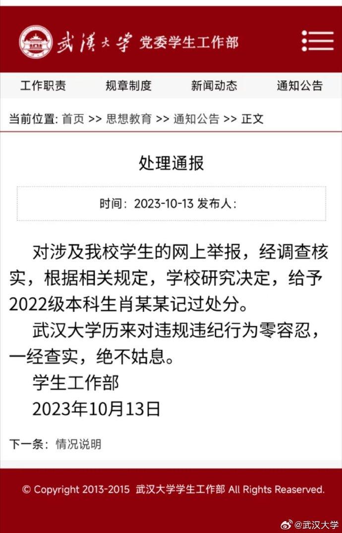 武汉大学：给予2022级本科生肖某某记过处分