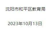 沈阳和平教育局：对马路湾幼儿园有关问题实地核查，涉事教师不当行为属实