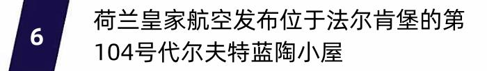 法航90周年在老佛爷百货独家橱窗展示，达美航空推出全新秋季菜单 ｜ 航空旅讯