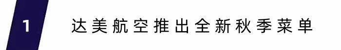 法航90周年在老佛爷百货独家橱窗展示，达美航空推出全新秋季菜单 ｜ 航空旅讯