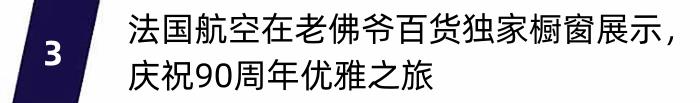 法航90周年在老佛爷百货独家橱窗展示，达美航空推出全新秋季菜单 ｜ 航空旅讯