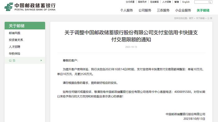 邮储银行：拟调整支付宝信用卡快捷支付交易限额至单笔10万元、单日10万元、月累计20万元