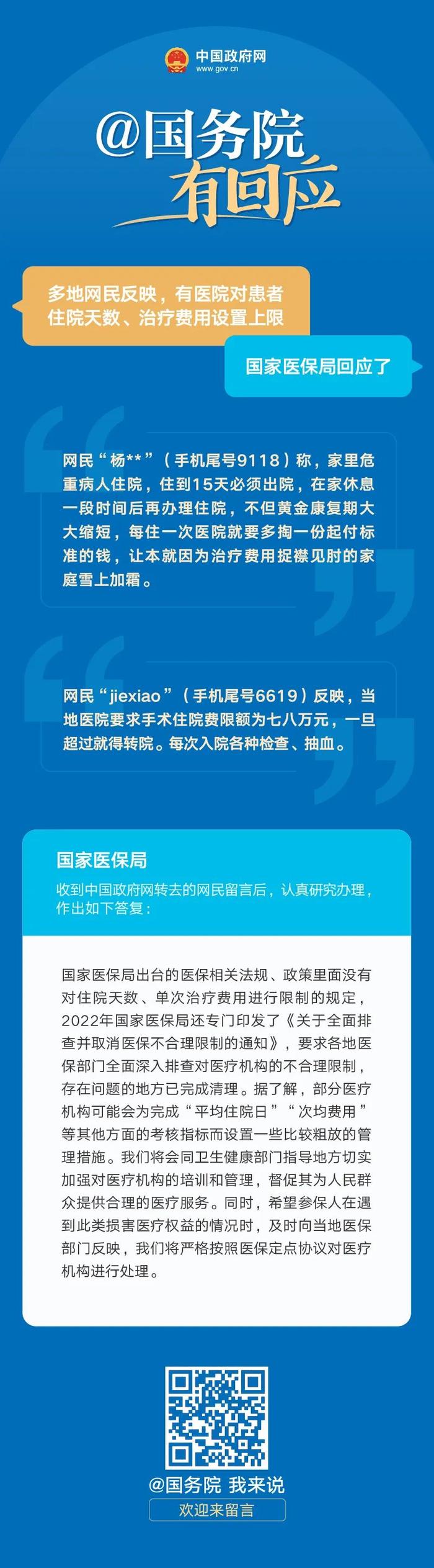 网民反映有医院对患者住院天数、治疗费用设上限？官方回应