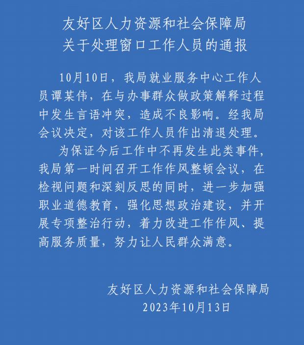 伊春市友好区人社局一工作人员与群众发生言语冲突，已被清退