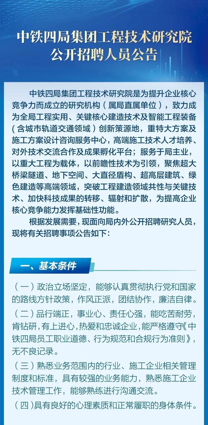 【社招】中铁四局集团工程技术研究院公开招聘人员公告