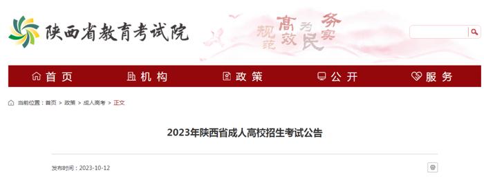 2023年陕西省成人高校招生考试公告
