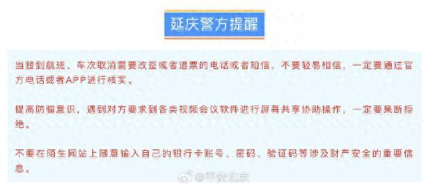 “机票退改签”需要共享屏幕操作退款？警方提醒：这是诈骗！