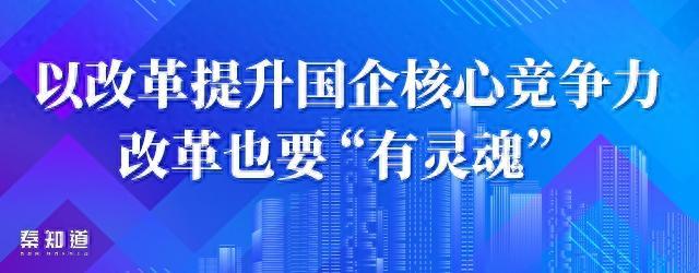 陕西新一轮国企改革大幕拉开，会带来什么变化