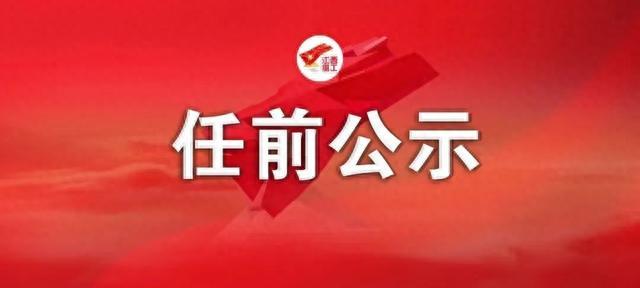 江西领导干部任前公示，南昌市委副书记余正琨拟任省直单位党政正职