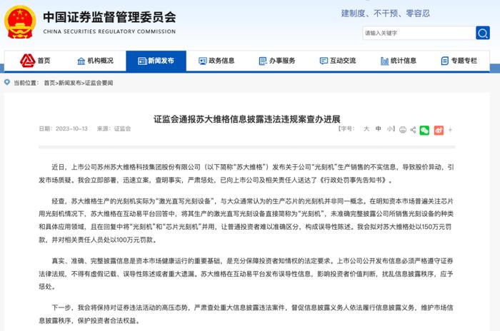 一企业发布光刻机生产销售信息？中国证监会通报→