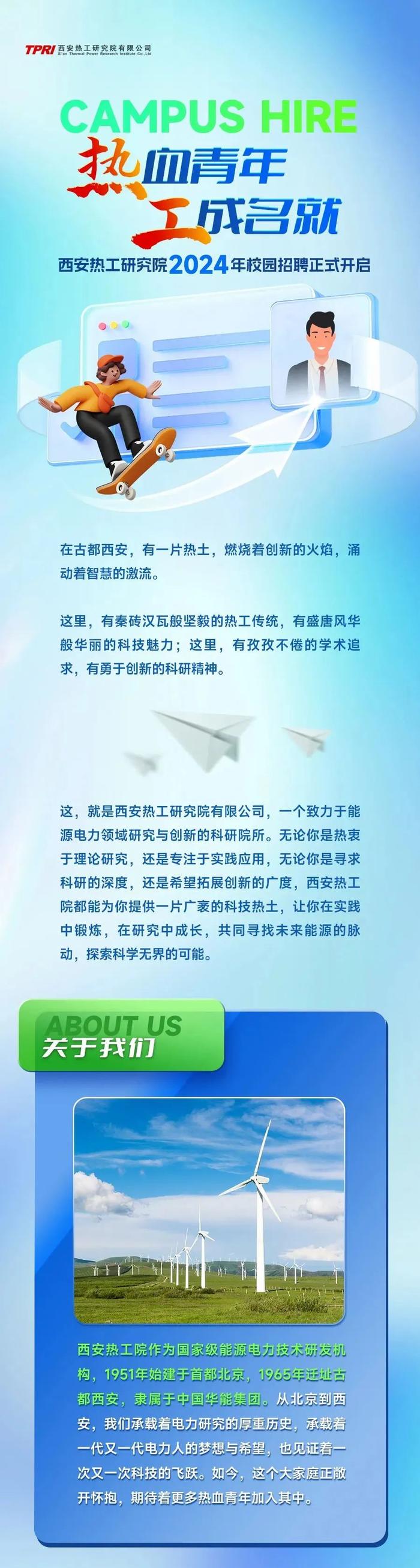 【校招】中国华能西安热工院2024年校园招聘公告