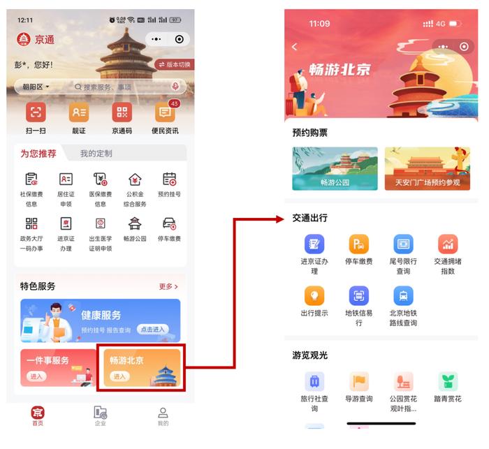 能帮家人医保挂号、缴费，还能带你玩儿转北京！新版“京通”小程序上线