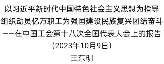 王东明：在中国工会第十八次全国代表大会上的报告