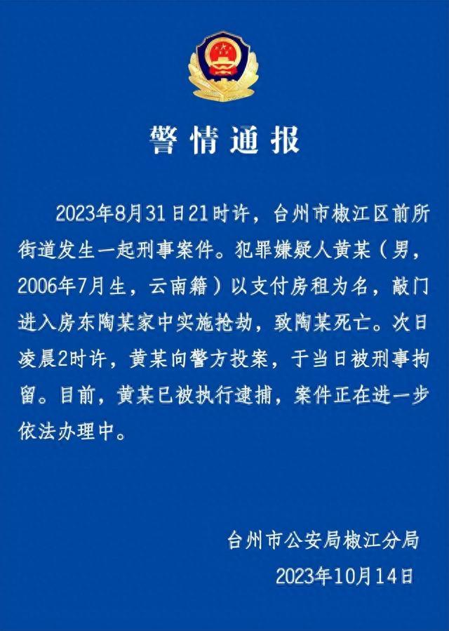 椒江公安通报：男子敲门进入房东陶某家中实施抢劫，致陶某死亡