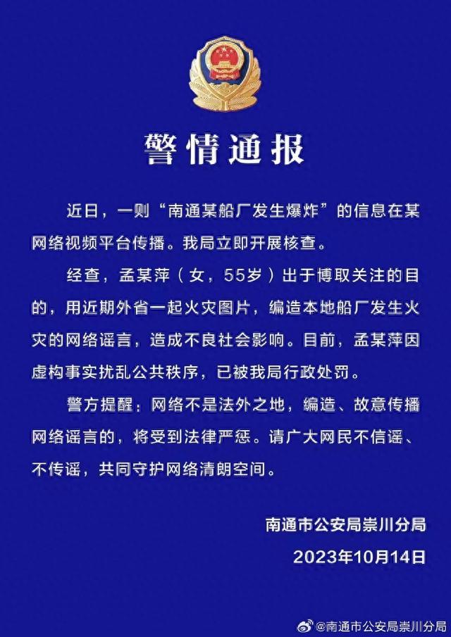 南通警方：“南通某船厂发生爆炸”系谣言，发帖人用近期外省一起火灾图片编造