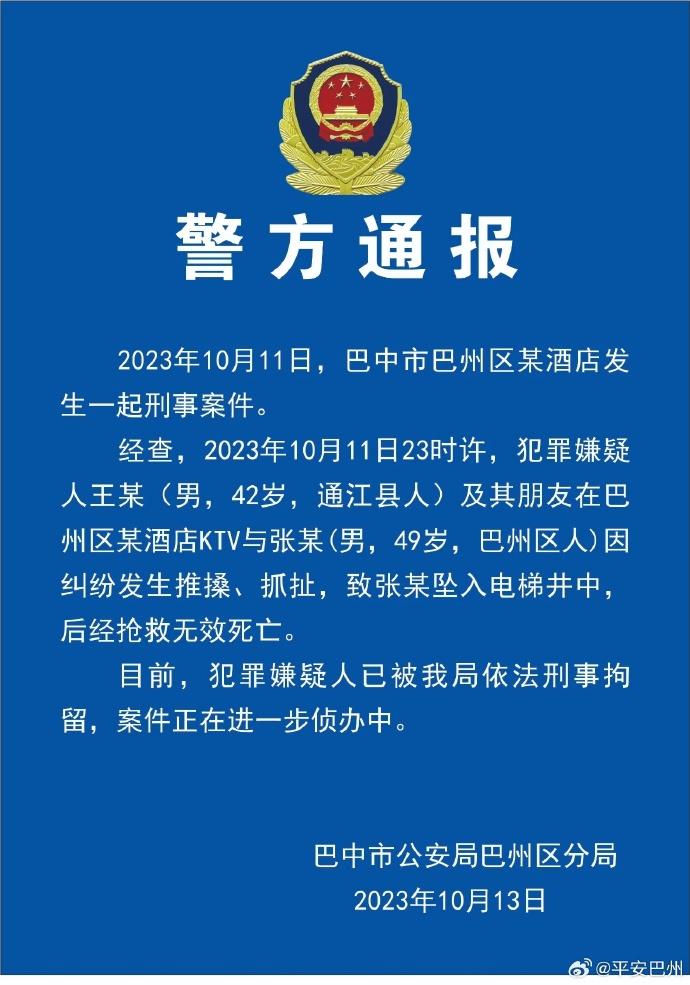 四川巴中2男子在酒店KTV推搡，其中1人坠入电梯井身亡