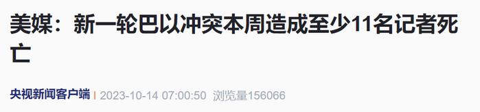 交火造成记者死亡！巴以新一轮冲突最新情况