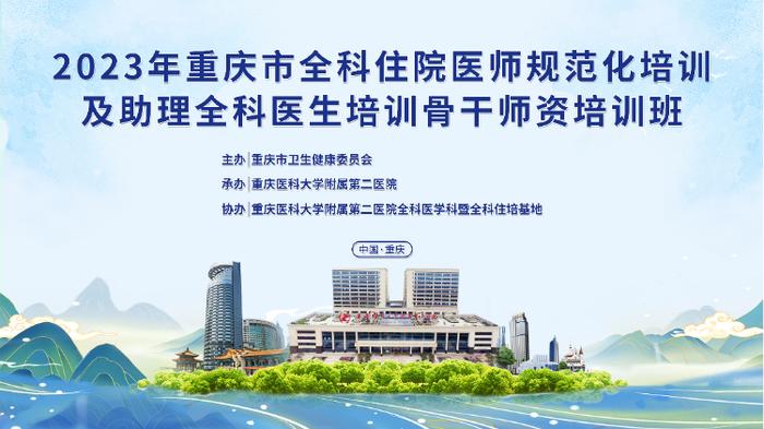 “2023年重庆市全科住院医师规范化培训及助理全科医生培训骨干师资培训班”在重庆医科大学附属第二医院江南院区成功举办！