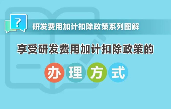 享受研发费用加计扣除政策的办理方式