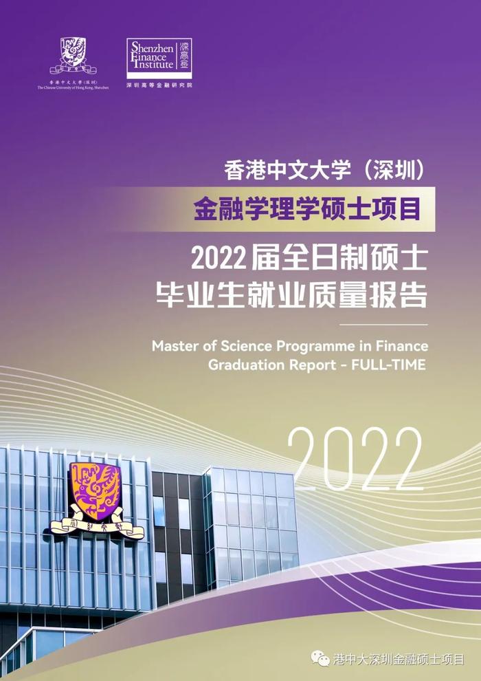 金融学理学硕士项目2022届毕业生就业质量报告
