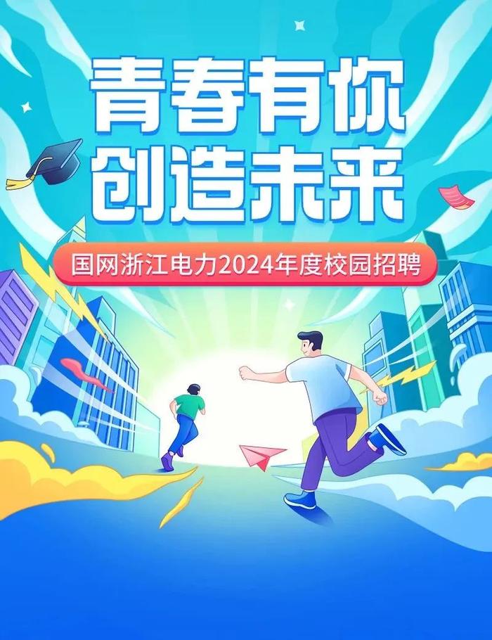 【校招】国家电网浙江电力2024年度校招正式启动