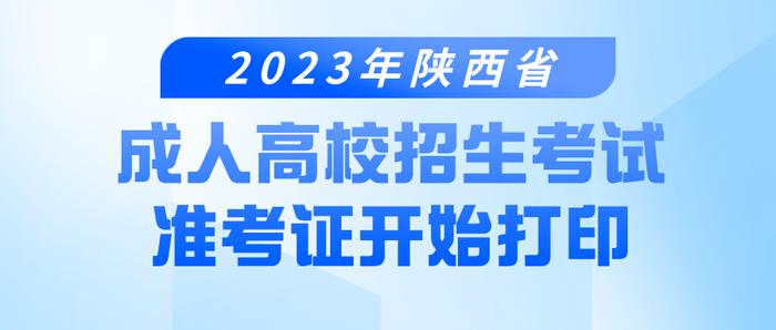 2023年陕西省成人高校招生考试准考证开始打印