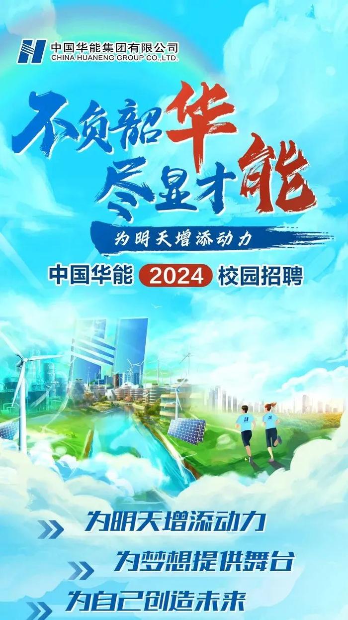 【校招】中国华能2024年度校园招聘全面启动