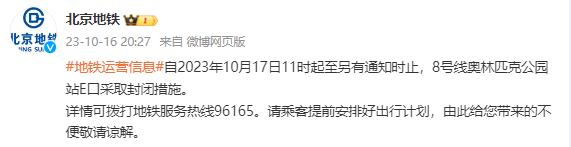 北京地铁：10月17日起，这三个地铁口封闭