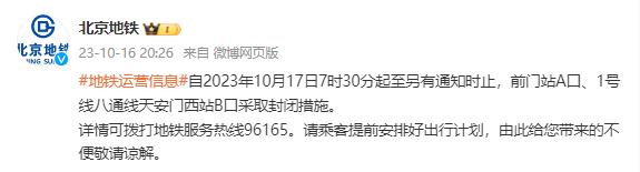 北京地铁：10月17日起，这三个地铁口封闭