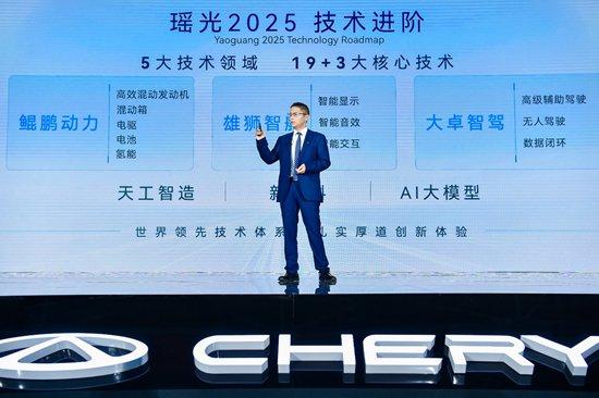 "瑶光2025"战略全面进阶 奇瑞重新构建"新汽车"定义