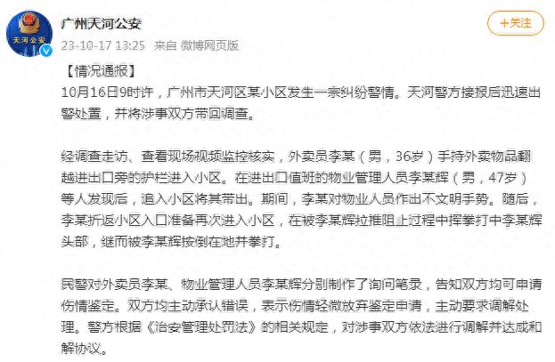 警方通报“广州一小区保安殴打外卖员”：双方达成和解协议