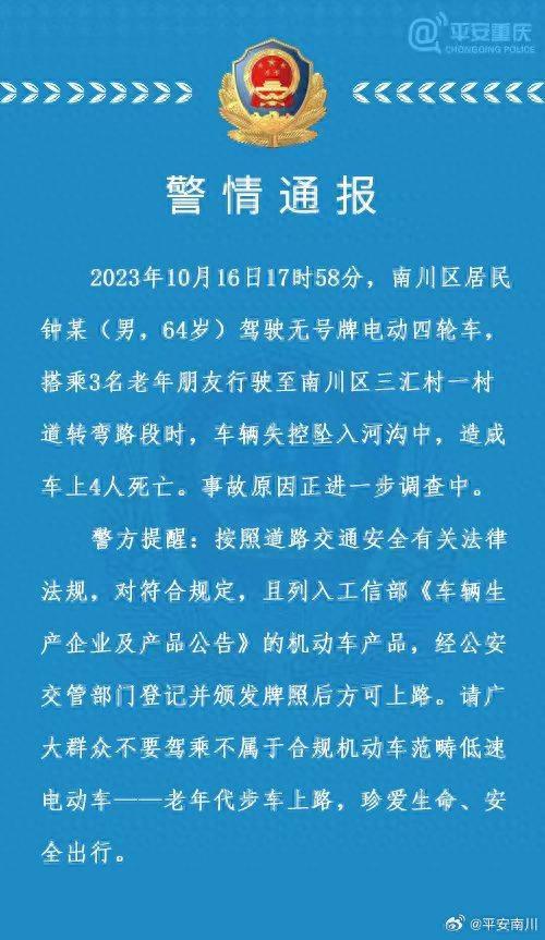 重庆警方通报：老人驾驶无牌电动四轮车搭载3名老年朋友失控坠河，4人死亡