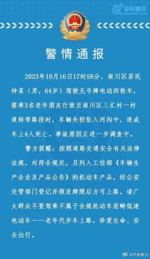 重庆警方：老人驾驶无牌电动四轮车搭载3老人失控坠河，4人死亡