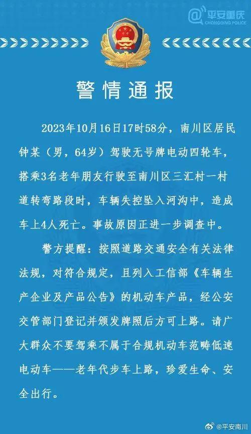 警方最新通报：一老人代步车失控坠河，4人身亡！