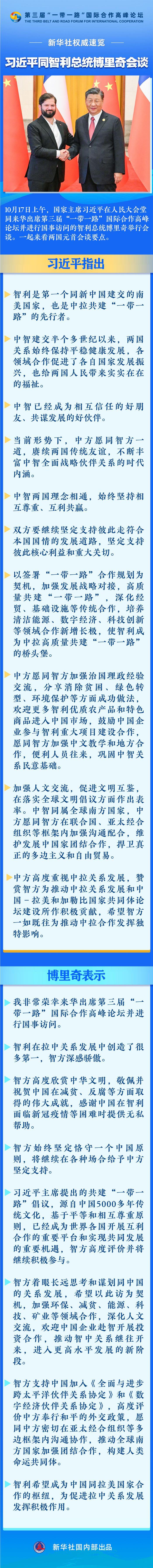 新华社权威速览｜习近平同智利总统博里奇会谈