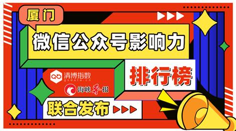 再现10万+爆文 厦门微信公众号影响力排行榜2023年第41期来了！