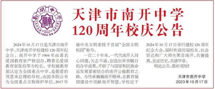 天津市南开中学 120周年校庆公告