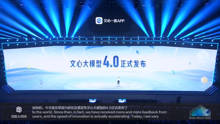 百度发布文心一言4.0,李彦宏:与GPT4相比毫不逊色插图 百度发布文心一言4.0,李彦宏:与GPT4相比毫不逊色插图