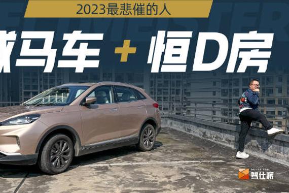 卖威马EX5还恒D房贷，二手车市场转了一圈只值4万？