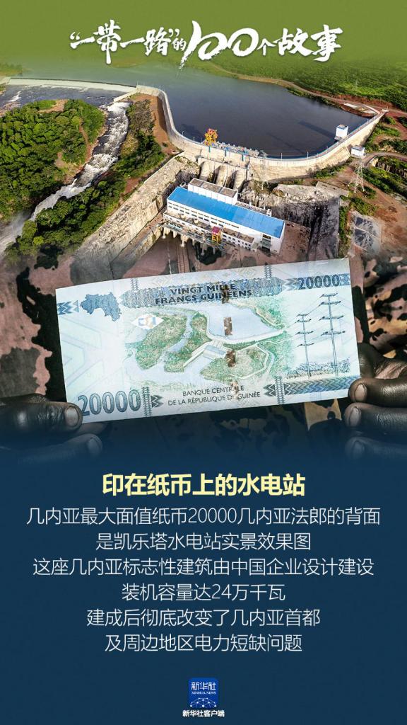 “一带一路”的100个故事丨印在纸币上的水电站