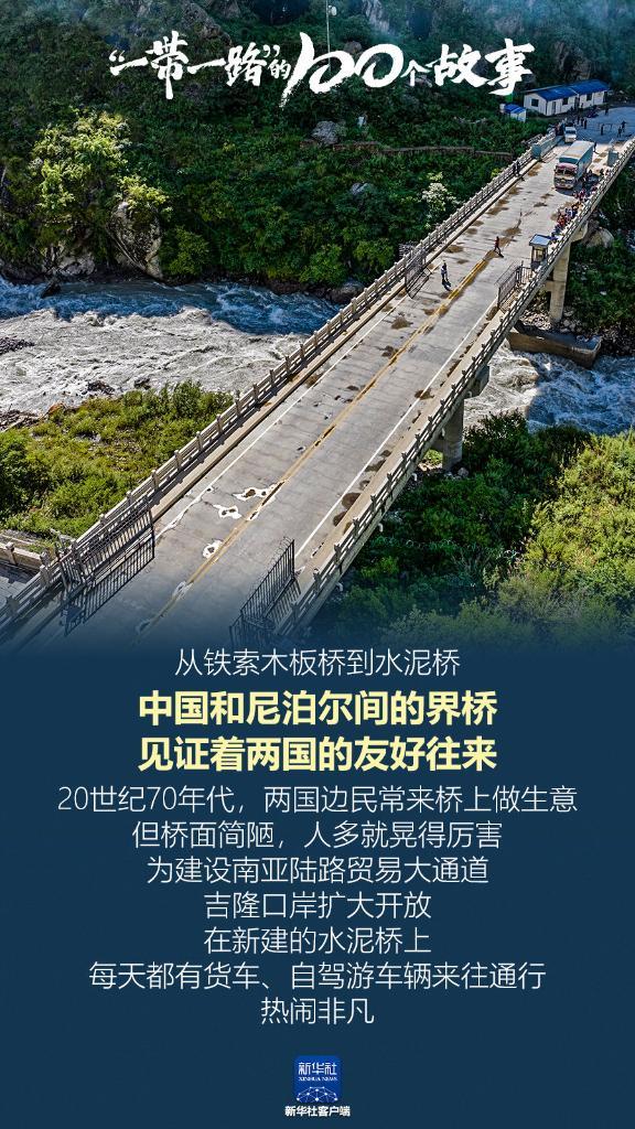 “一带一路”的100个故事丨中国和尼泊尔间的界桥，见证着两国的友好往来