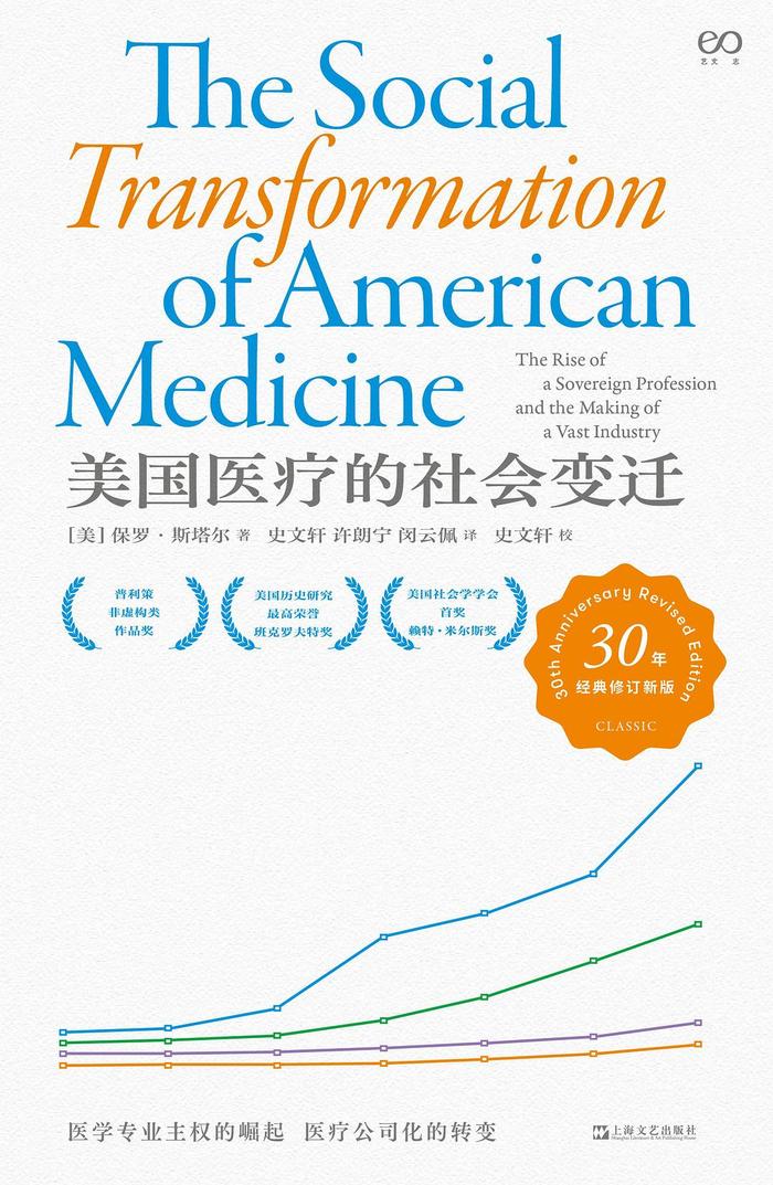 孟鉴评《美国医疗的社会变迁》｜历史社会学如何平衡历史特殊性与理论普遍性