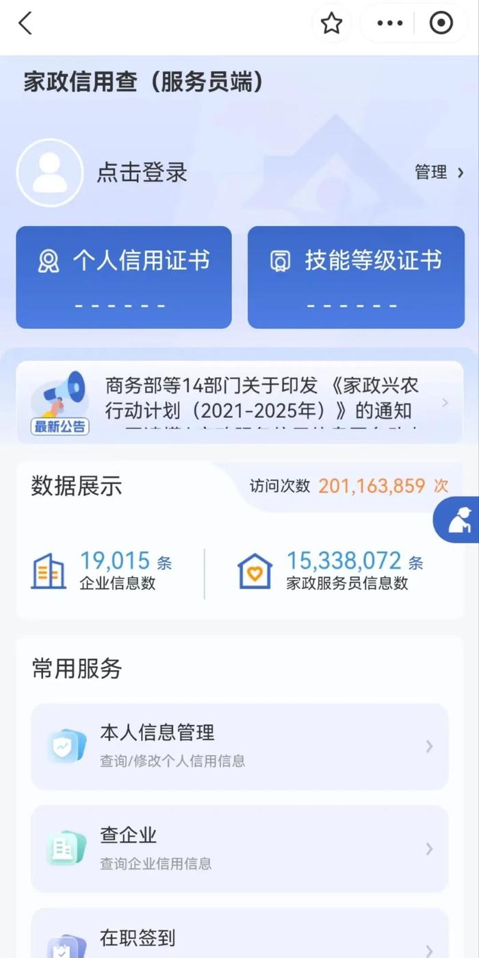 靠不靠谱，一查便知！“家政信用查”上线