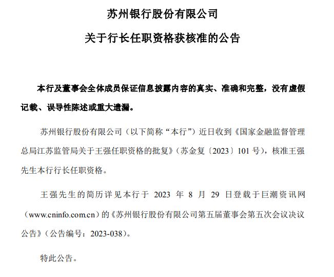 苏州银行新行长王强任职获批，近期高管人事变动较为密集