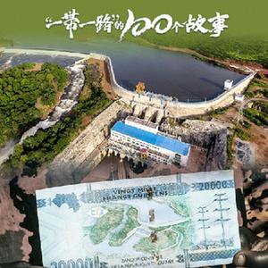 “一带一路”的100个故事丨印在纸币上的水电站