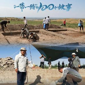 “一带一路”的100个故事丨中国的考古“朋友圈”越来越大