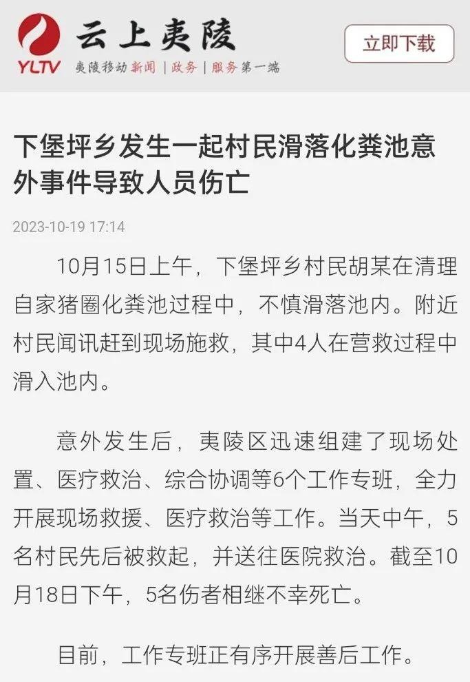 湖北宜昌一村民落入化粪池后4人营救滑入池内，5人均遇难