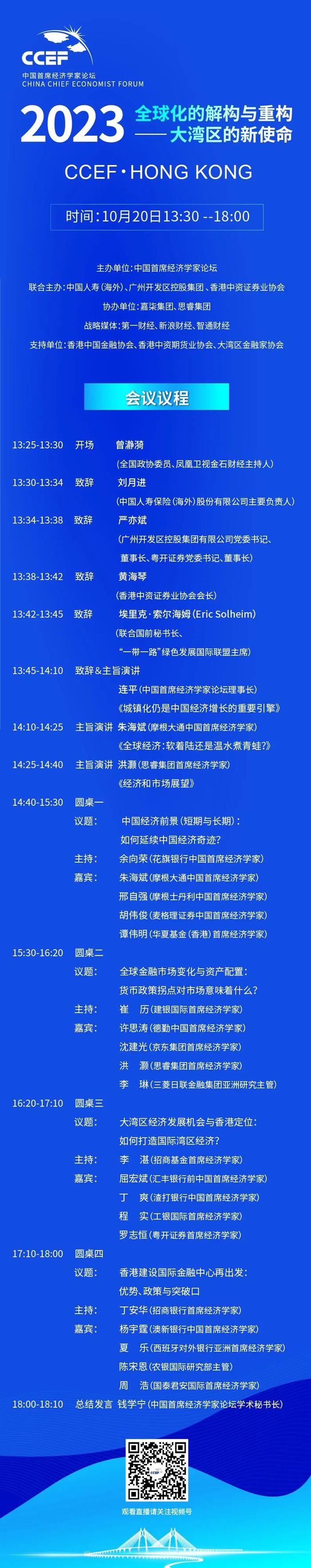 倒计时一天 | CCEF时隔三年重返香港，“全球化的解构与重构——大湾区的新使命”主题论坛开幕在即